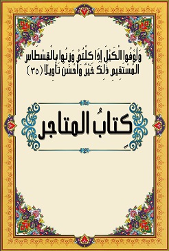 كتاب المتاجر_1621954083.jpg
